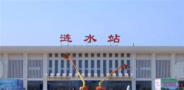 涟水高铁站